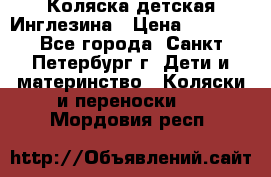 Коляска детская Инглезина › Цена ­ 6 000 - Все города, Санкт-Петербург г. Дети и материнство » Коляски и переноски   . Мордовия респ.
